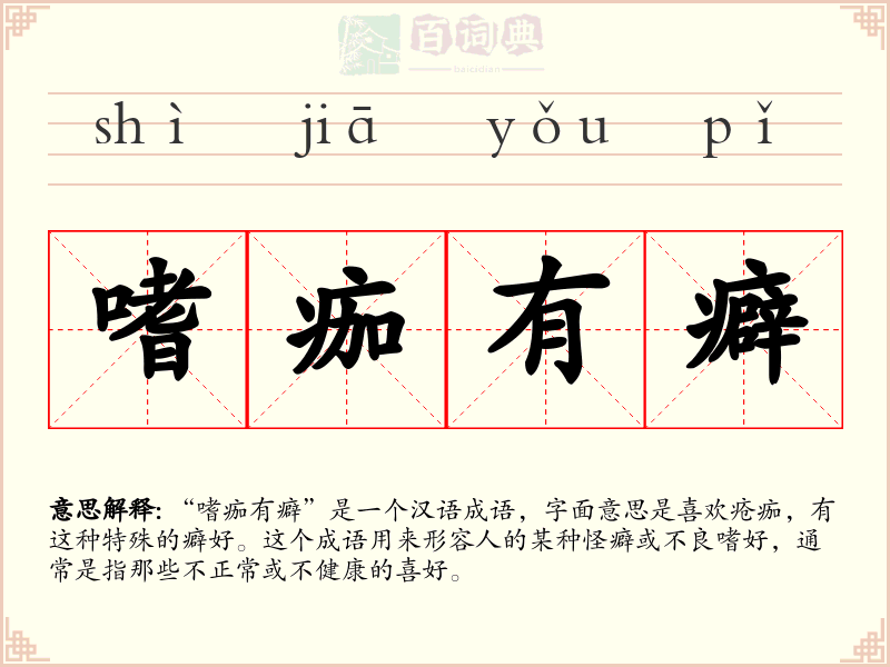 嗜痂有癖