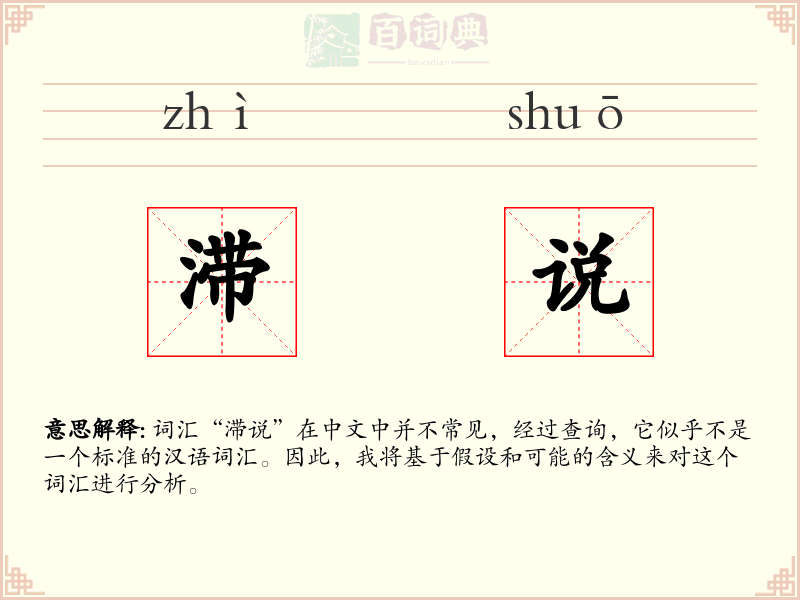 滞说