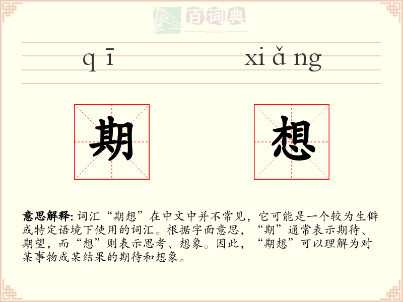 期想