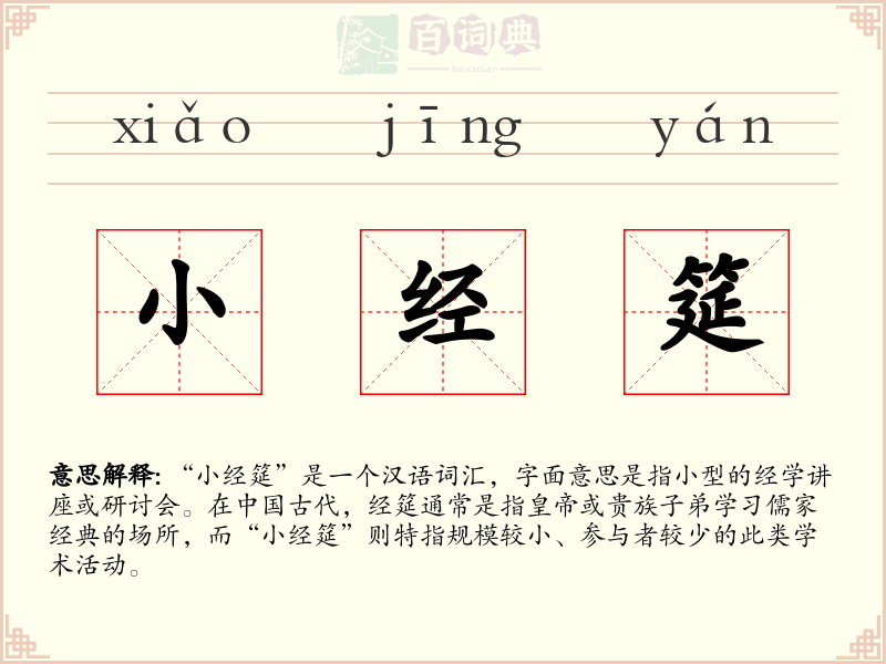 小经筵