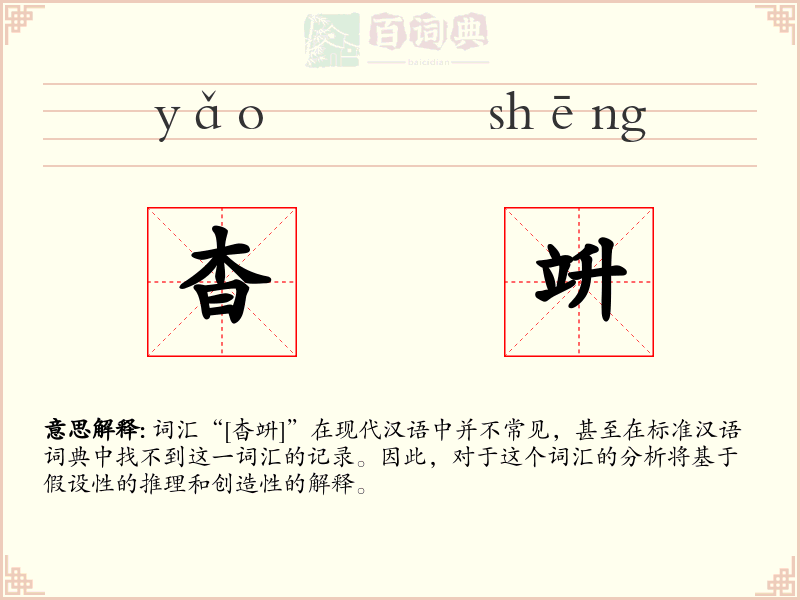 杳竔