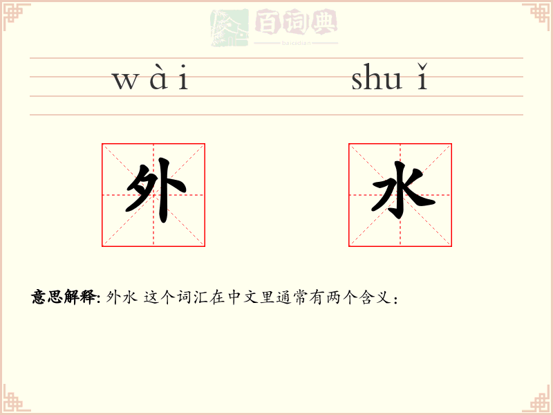 外水