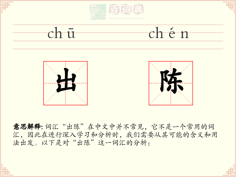 出陈