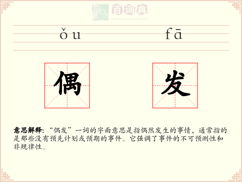 偶发