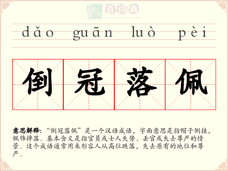 倒冠落佩