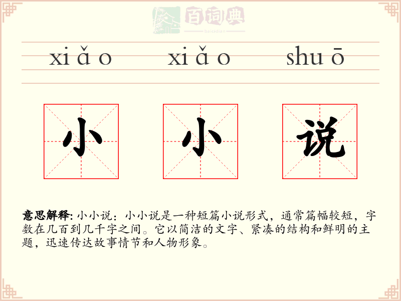 小小说