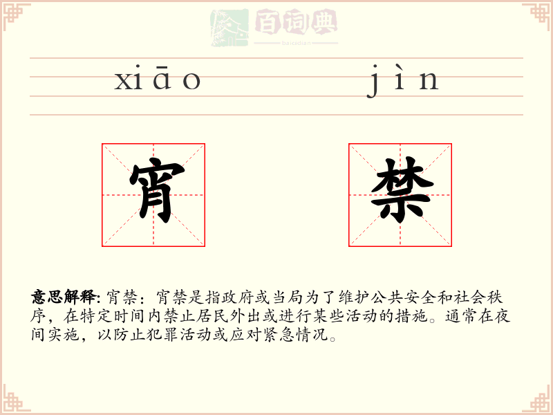 宵禁