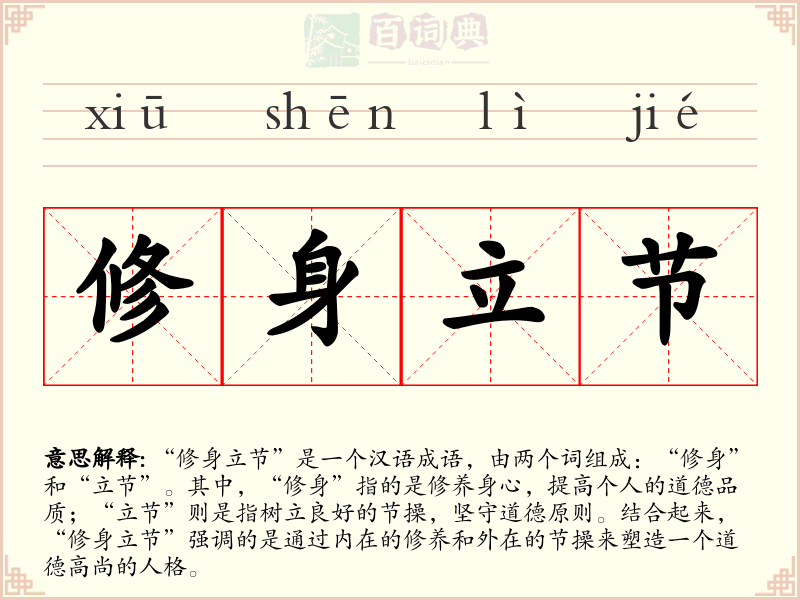 修身立节
