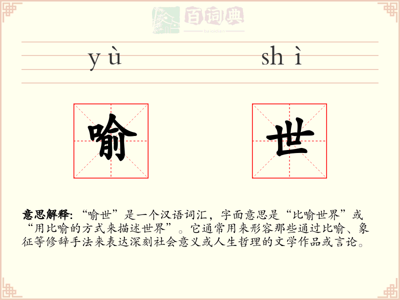 喻世