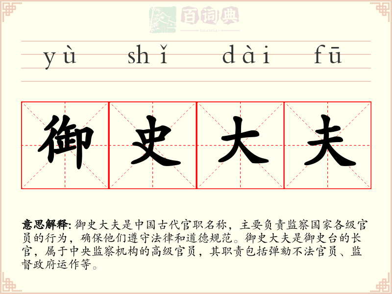 御史大夫