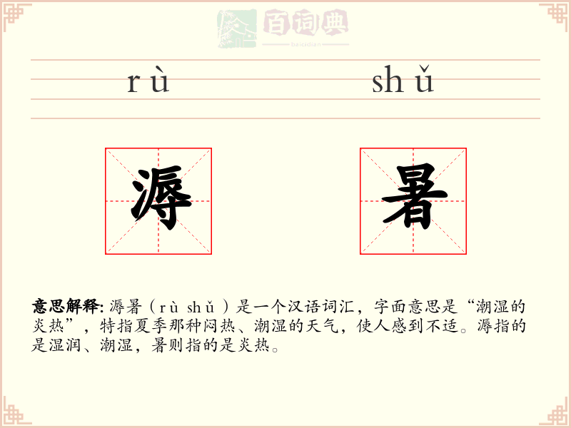 溽暑