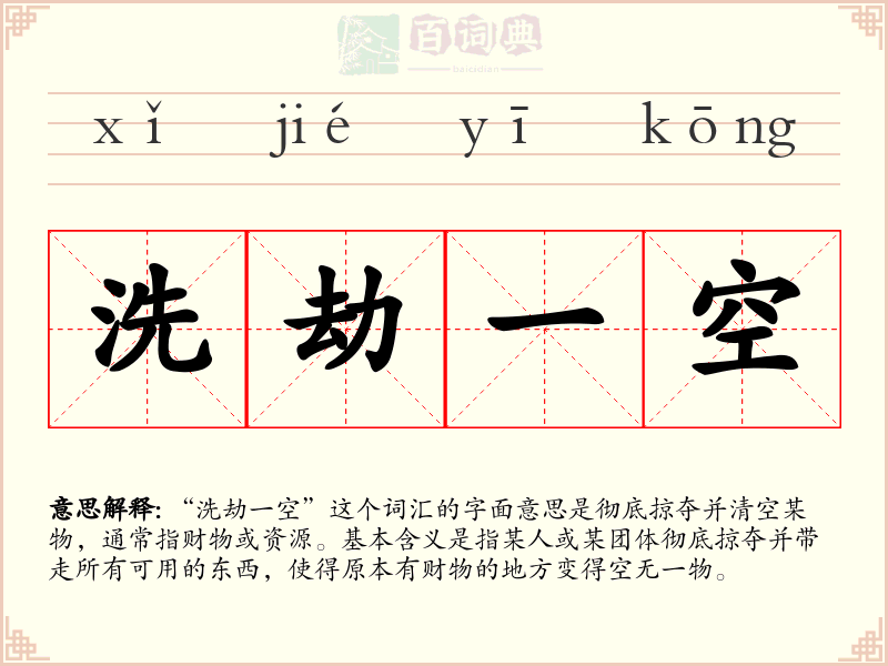 洗劫一空