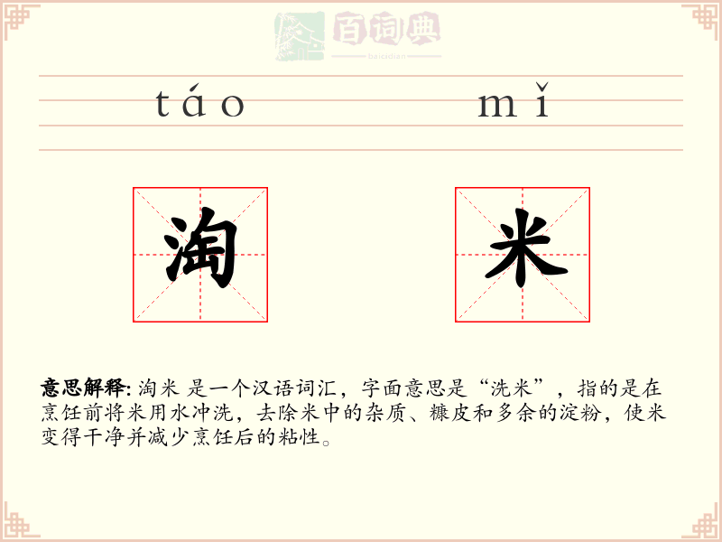 淘米