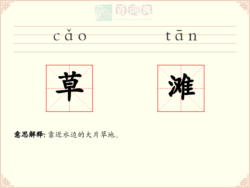 草滩