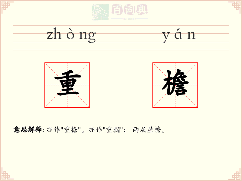 重檐