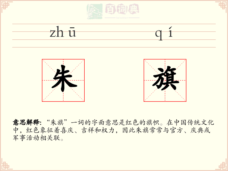 朱旗