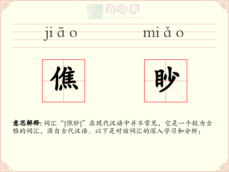 僬眇