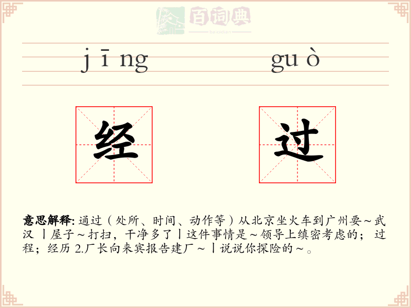 经过