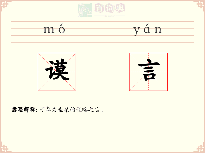 谟言