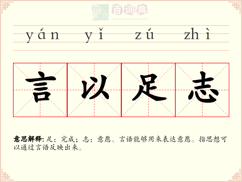 言以足志