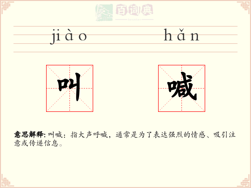 叫喊