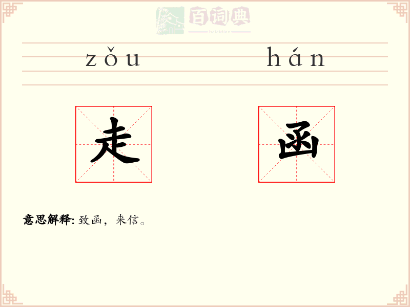 走函
