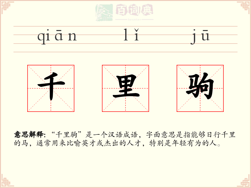 千里驹