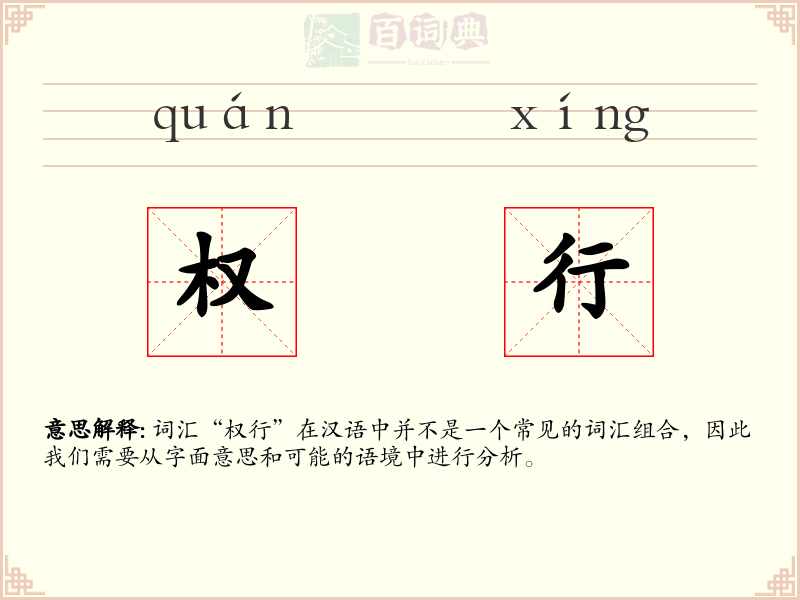权行