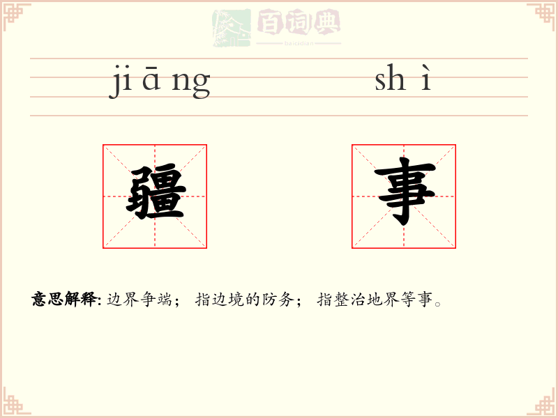 疆事