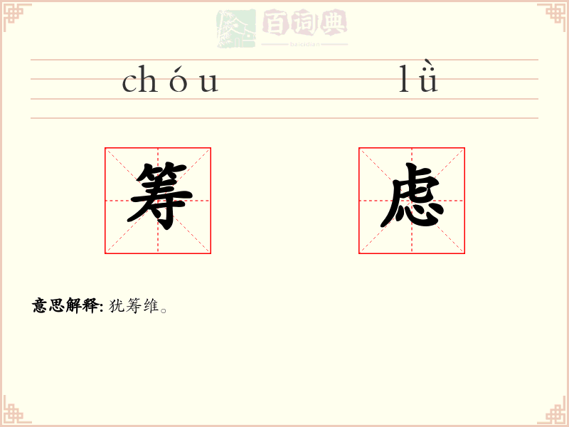 筹虑