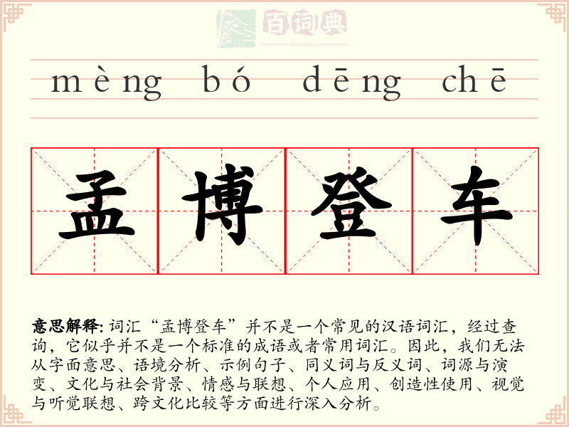 孟博登车