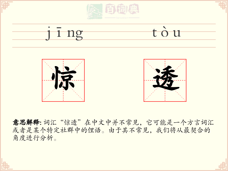 惊透