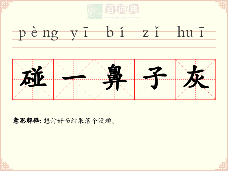 碰一鼻子灰