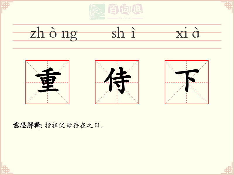 重侍下