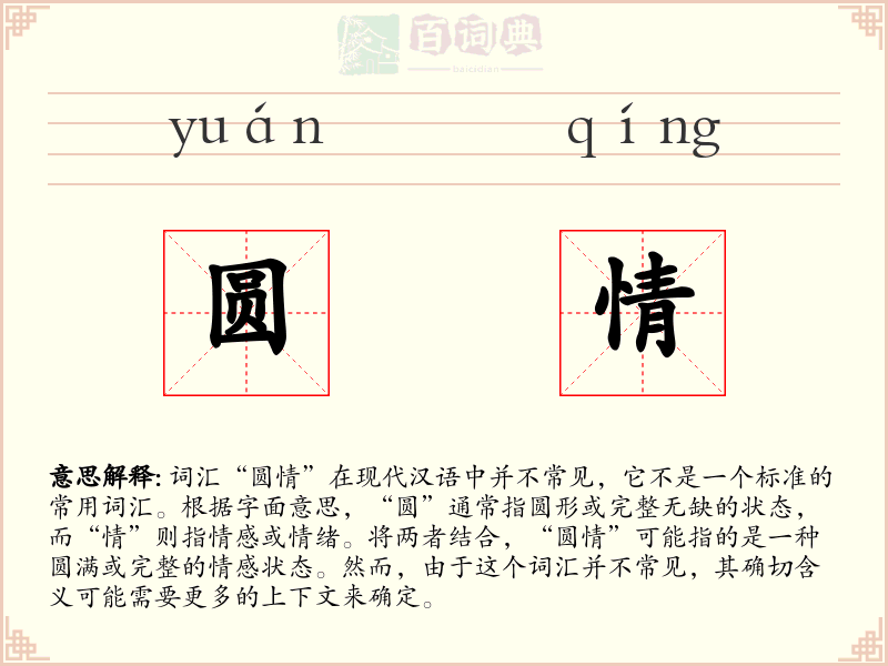 圆情