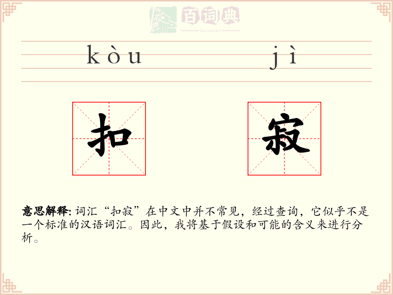 扣寂