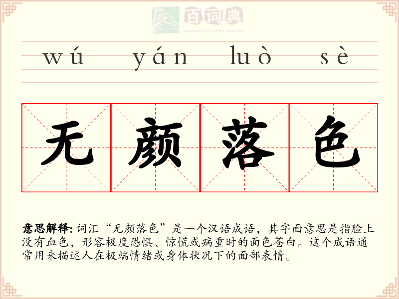 无颜落色
