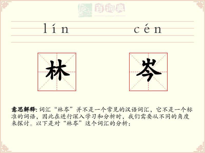 林岑