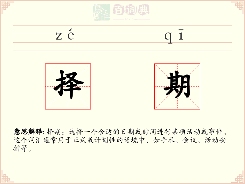 择期