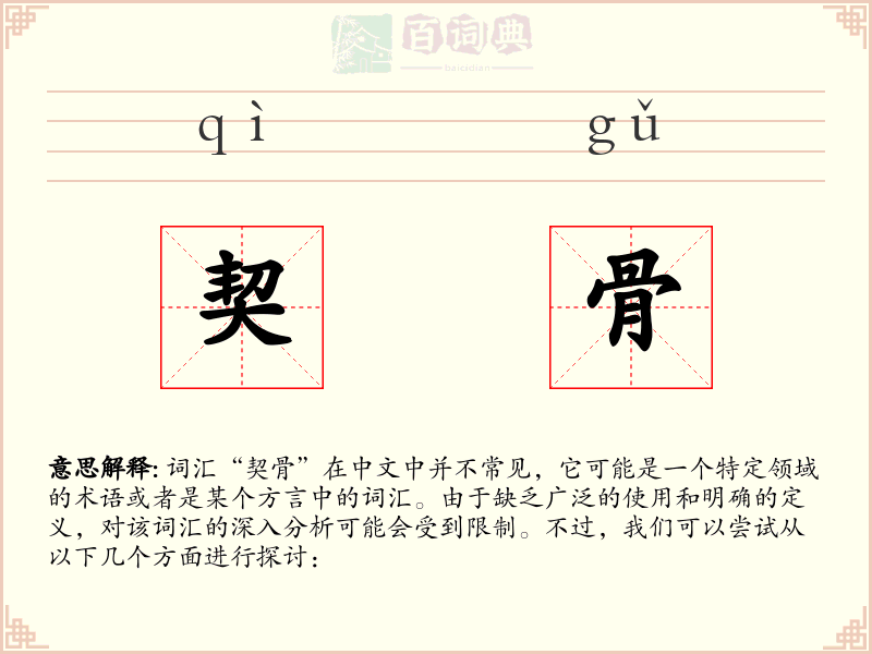 契骨