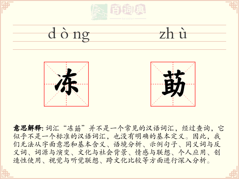冻莇