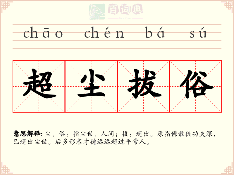 超尘拔俗