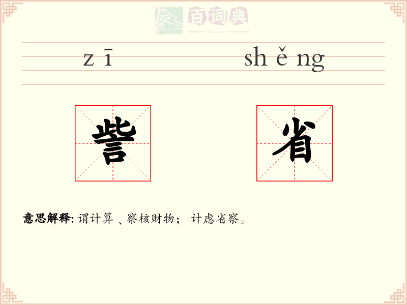 訾省