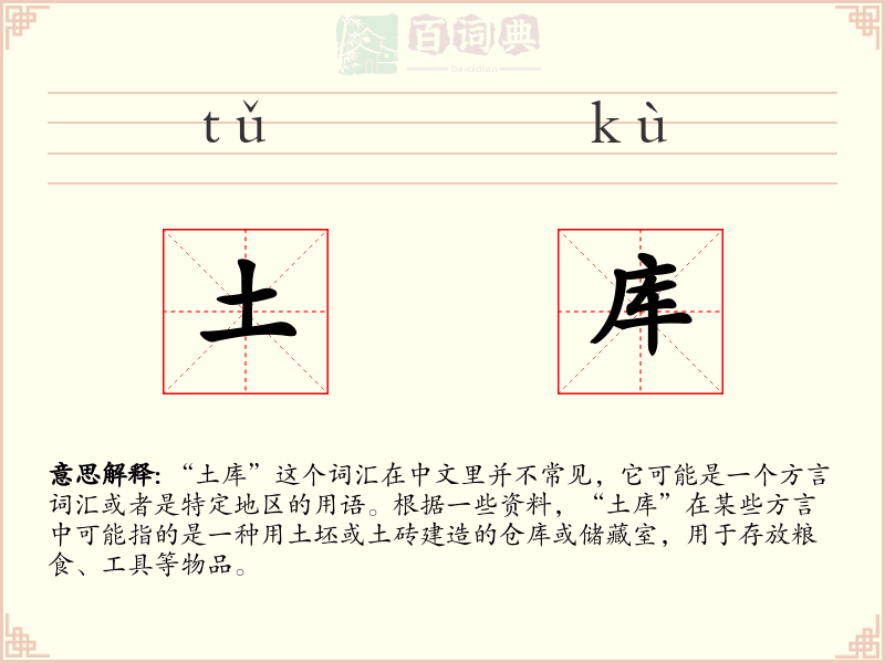 土库