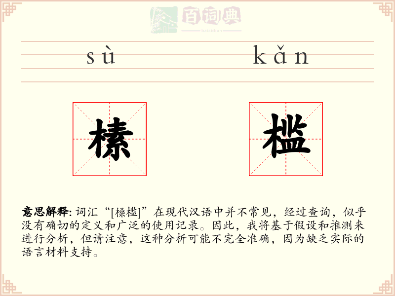 榡槛