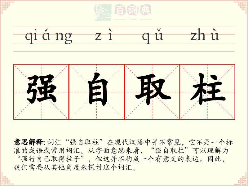 强自取柱
