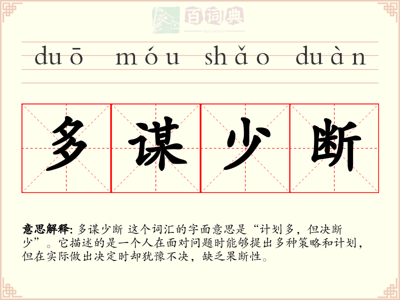 多谋少断