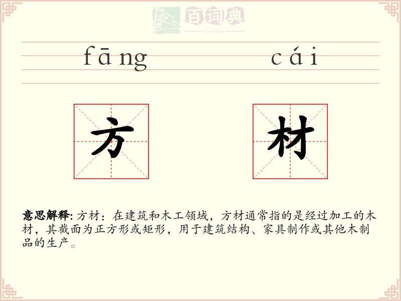 方材