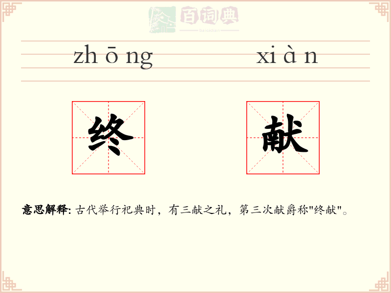 终献