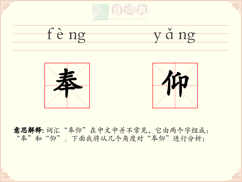 奉仰